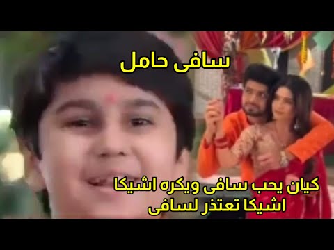 مسلسل حبيبتي من تكون الجزء الثالث كيان يحب سافى وسافى حامل واشيكا تبعد عنهم