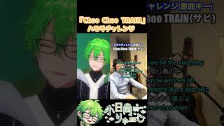 【Choo Choo TRAIN】ハモリチャレンジ！　#shorts