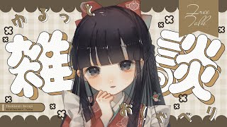 【雑談】雑談練習！最近みんなどうなのヨ！【神家胡蝶】