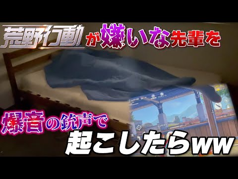 荒野行動が嫌いな先輩を爆音の銃声で起こしてみたwwwwww