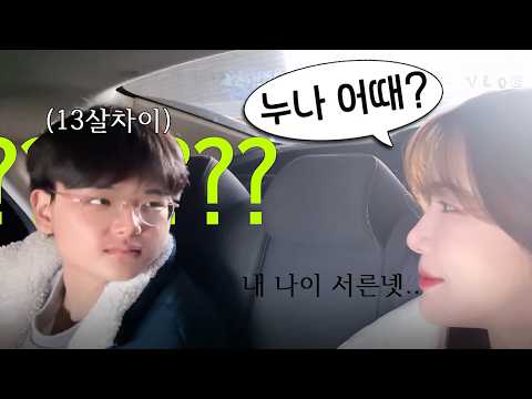 13살 차이 연하남과 데이트