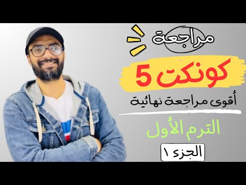 مراجعة الصف الخامس كونكت | أقوى مراجعة من مستر انجليزي | الترم الأول | طريقك للدرجة النهائية | 1