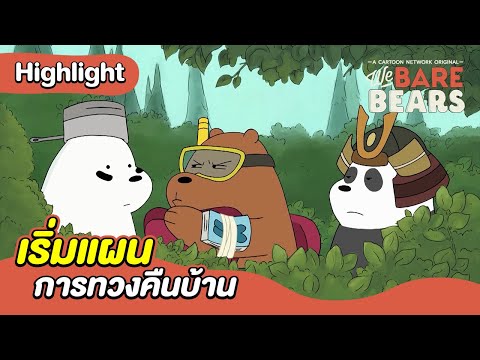 เริ่มแผนการทวงคืนบ้าน | สามหมีจอมป่วน | Boomerang CN Thailand