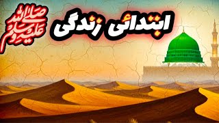Hazrat Mohammad saw ki zindagi | Seerat Un Nabi | Afshan Naz