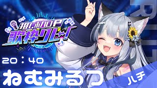 【#推しボカロP歌枠リレー】　ハチさん！ハチさん！俺だー！見てくれー！！【ねむみるつ】