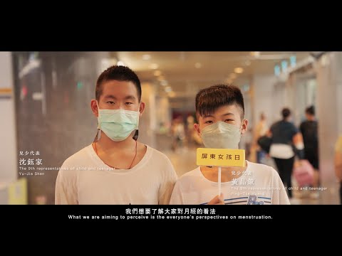 「我不是女生，但我願意為月經發聲！」Taiwan Girl's Day - YouTube