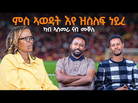 ምስ ኣወዳት እየ ዝስለፍ ነይረ ካብ ኣስመራ ናብ መቐለ