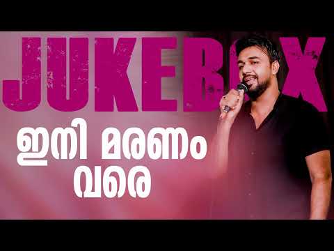 INI MARANAM VARE | ഇനി മരണം വരെ നമുക്കൊരുമിച്ചിടാം | SALEEM KODATHOOR | FROM SALEEM KODATHOOR LIVE