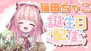 【誕生日配信】お知らせあり！猫田ちゃこ生誕祭！【はみちゃこch】