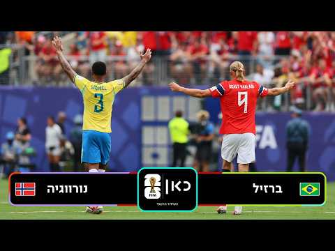 תקציר: ברזיל - נורווגיה | כאן - מונדיאל 2026
