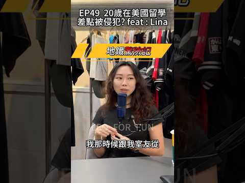 被尾隨真的很可怕😱-EP49 20歲在美國留學，差點被侵犯? feat : Lina-#leo_for_fun #podcast #美國留學 #國外被跟蹤#地鐵驚魂 #英雄大媽