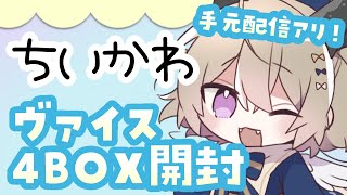 【開封配信】ちいかわ ヴァイス 4BOX開封！！【個人Vtuber/夢野つむぎ】