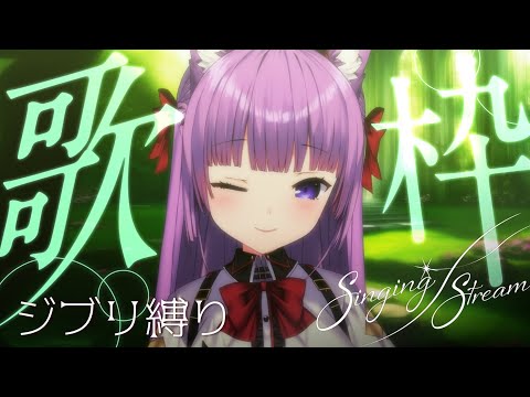 【 #歌枠 / #KARAOKE 】ジブリ楽曲で癒しの空間を🍃【久遠たま】