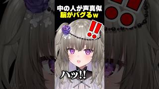 合成音声の中の人が声真似！？どっちが喋ってるか分からない！視聴者の脳をバグらせてしまうVtuber #shorts #vtuber