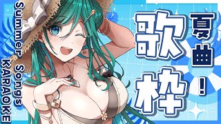 【歌枠 / KARAOKE】夏が弾ける爽快神曲歌います🌊🍧【 #もかん #vtuber #vsinger】