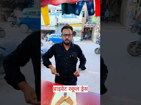 स्कूल ड्रेस school dress | private school dress #comedy  #schooldress #funny  #comedyreels  #school