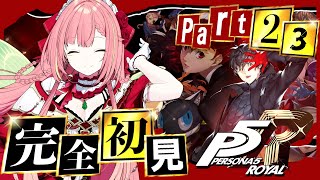 #23【ペルソナ5 ザ・ロイヤル】ペルソナシリーズ完全初見！9/27~【ひなの羽衣/VTuber】