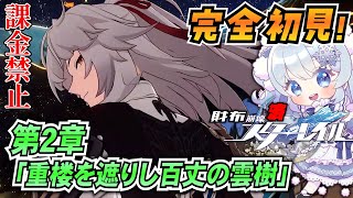 【崩壊スターレイル】#7 仙舟「羅浮」編最終回！完全初見でラスボス行くぞー！【課金禁止スタレ】