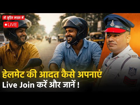 क्या आप भी हेलमेट नहीं लगाते हैं?