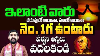 టాలెంట్ ఉండేవాళ్లలో ఉండే లక్షణాలు ఇవే..| చాణక్య నీతి | Chanakya Niti | Hi Tv Spiritual