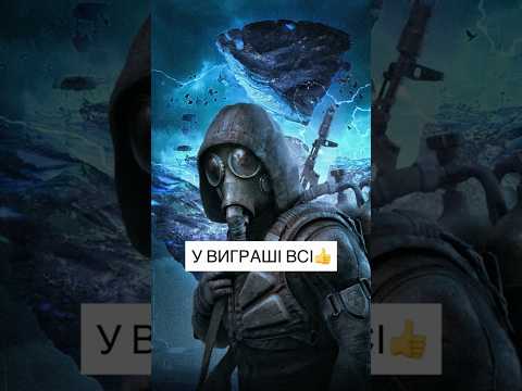 У виграші всі👍🏻 #stalker2 #сталкер #українськамузика