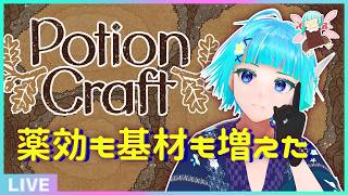 【 #potioncraft  】使える基材も増えて仕事が広がりんぐ🌿🍲【#アシハライブ】