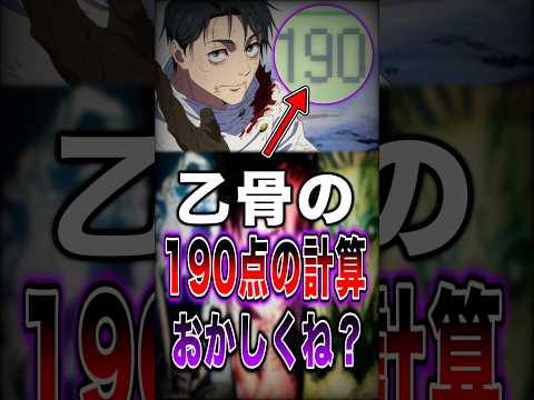 【※ネタバレ注意】乙骨が獲得した190ポイントは計算ミスでもっと高かった!?… #short #呪術廻戦 #死滅回游 #乙骨憂太 #解説
