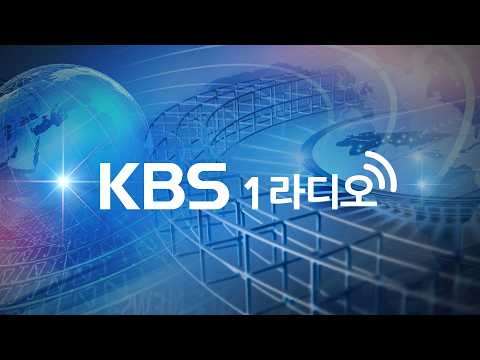 🔴 [<strong>KBS</strong> 1라디오] <strong>실시간</strong> 스트리밍