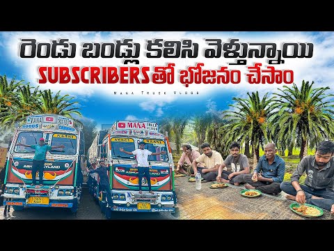 రెండు బండ్లు కలిసి వెళ్తున్నాయి 🚛subscriber's తొ భోజనం చేసాం 🍛❤️