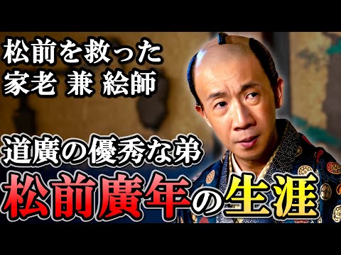 絵の才能を使って幕府の蝦夷地上知を撤回させる  松前廣年の生涯 【大河べらぼう】