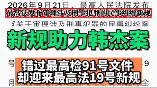 注意‼️最高法发布新规利好抚州韩杰案