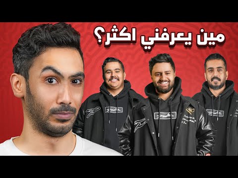 مين يعرفني اكثر ؟ ( الفايز له مبلغ مالي 💵🔥)