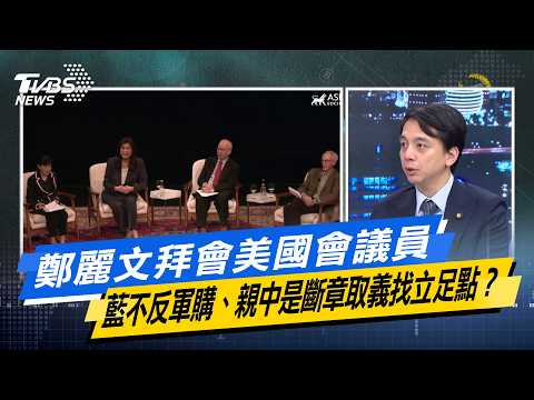 鄭麗文拜會美國會議員 藍不反軍購、親中是斷章取義找立足點？【#今日精華搶先看】少康戰情室 20260612｜#沈富雄 #吳崢 #陳琬惠 #費鴻泰 #牛煦庭 #鍾沛君