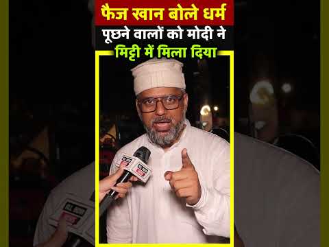 Faiz Khan बोले धर्म पूछने वालों को मोदी ने मिट्टी में मिला दिया | All India News