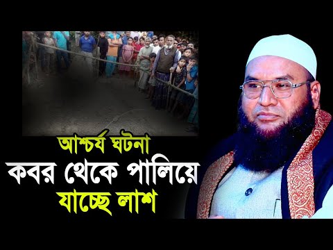 আ/শ্চর্য ঘটনা সরাসরি ক/বর থেকে পালিয়ে যাচ্ছে লা/শ ! Maulana Abul Kasem Sarkar Waz 2022
