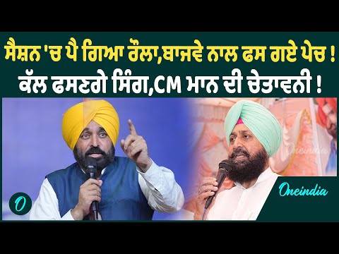 ਸੈਸ਼ਨ ' ਚ ਪੈ ਗਿਆ ਰੌਲਾ , ਬਾਜਵੇ ਨਾਲ ਫਸ ਗਏ ਪੇਚ ! ਕੱਲ ਫਸਣਗੇ ਸਿੰਗ , CM ਮਾਨ ਦੀ ਚੇਤਾਵਨੀ ! OneIndia Punjabi