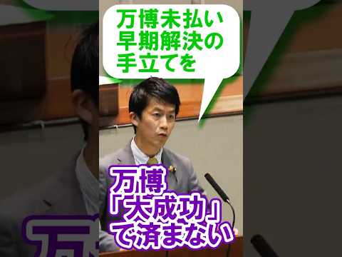 万博未払い早期解決の手立てを（一般質問をおえて） #shorts #日本共産党