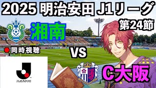 【LIVE同時視聴】湘南ベルマーレ×セレッソ大阪 #J1 2025 第24節【霜月陸斗/Jリーグ箱推し】