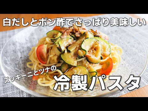 【ズッキーニ簡単レシピ】「ズッキーニとツナの冷製パスタ」ズッキーニのおいしい食べ方は色々あれど、夏らしく冷製パスタでいただきます。