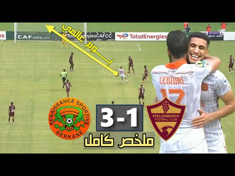 ملخص مباراة نهضة بركان وستيلينبوش اليوم 🔥 RSB Berkane vs Stelenboch Resume 2024 كأس الكونفدرالية