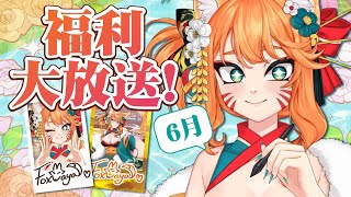 【福利時間】6月份的福利真的不進來領一下嗎 ?❤️【達亞】#vtuber #初見歡迎