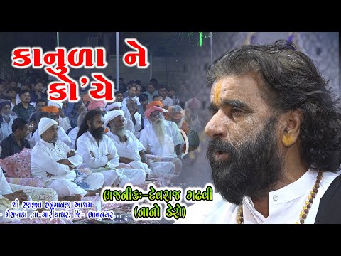 કાનુડો બતાવે એને નવે નિધિ આપું બેની || દેવરાજ ગઢવી (નાનો ડેરો) | ૦૪-રણજીત હનુમાન,મેસણકા સંતવાણી-૨૦૨૪