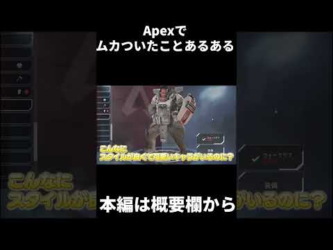 Apexでムカついたことあるあるを募集したらこの世の地獄だった | Apex Legends  #Shorts