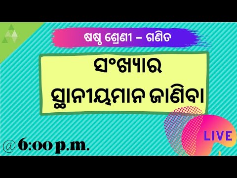 ସଂଖ୍ୟାର ସ୍ଥାନୀୟମାନ ଜାଣିବା (place value of number) class 6 | chapter 1| aveti learning