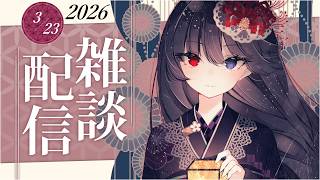 【雑談】月曜日の定期雑談！2026年3月23日【朝武神奈​​ / Vtuber​】