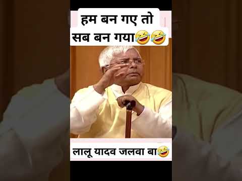लालू यादवक जलवा🤣#politics #bihar #laluyadav #funny #comedy #tejpratapyadav #tejashwiyadav #trending