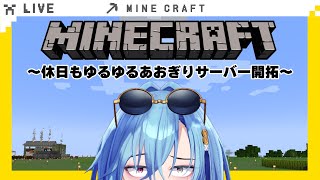 【#マイクラ 】かなりゆっくりめに喋るだけのマイクラ【#春雨麗女  #あおぎり高校】