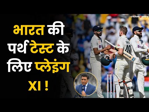 AUS vs IND: क्या हो सकती है India की Perth Test के लिए Playing XI? | Border Gavaskar Trophy