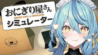 【おにぎり屋さんシミュレーター】おにぎりいっちょあがり！【にじさんじ/珠乃井ナナ】