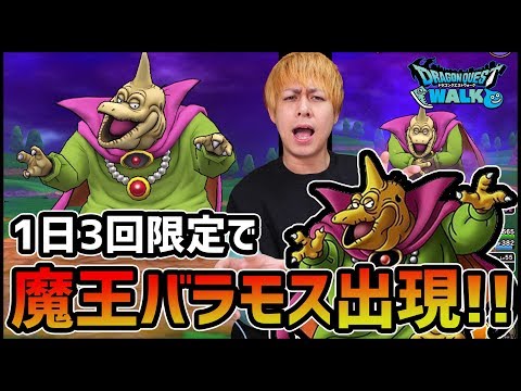 【ドラクエウォーク】一日三回限定！遂に『魔王バラモス』登場！いざ勝負！【ぎこちゃん】